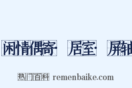 闲情偶寄·居室·屏轴是什么意思的图片